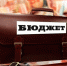 В Волгоградской области обсудили исполнение бюджета - Global-Volgograd.Ru