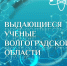 «Наука региона: лица и открытия» - ВолГУ