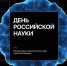 Поздравление ректора ВолгГТУ с Днем российской науки - ВолгГТУ
