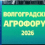 Специалисты ЦОК АПК приняли участие в «Волгоградском Агрофоруме-2026» - ФГБУ Центр оценки качества зерна Волгоград