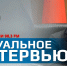 Актуальное интервью: скоро в эфире! - Областная Дума