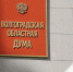 Волгоградская областная Дума рекомендовала кандидата для включения в новый состав Центризбиркома - Областная Дума