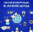 «Инженерные каникулы: в Волгоградской области стартует уникальная техническая смена для школьников - Администрация области