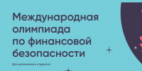 Студентов ВолгГТУ приглашают принять участие в VI Международной олимпиаде по финансовой безопасности - ВолгГТУ