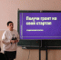 «Фабрика стартапов»: центр «Мой бизнес» помогает студентам Волгограда получить миллион на своё дело - Портал малого и среднего предпринимательства