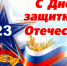 С Днем защитника Отечества! - Агропромышленный центр