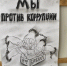 Вместе против коррупции! - ВГАФК