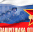 Поздравление председателя Волгоградской областной Думы  Александра Блошкина с Днем защитника Отечества - Областная Дума