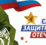 Сегодня - День защитника Отечества! - Городская Дума