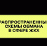 Распространенные схемы обмана в сфере ЖКХ - Госжилнадзор
