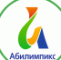 Абилимпикс - ВолГУ