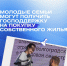 Государство оплатит 35% от стоимости жилья - ВГАФК