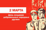 2 марта – День создания добровольных народных дружин