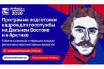 Студентов ВолгГТУ приглашают принять участие в V потоке программы «Муравьев-Амурский 2030»