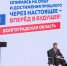 Избрание Бочарова секретарем реготделения ЕР обеспечит развитие региона - Газета Вечерний Волгоград