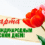 Поздравление председателя Волгоградской областной Думы Александра Блошкина с Международным женским днем - Областная Дума