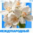 Поздравление ректора ВолгГТУ с Международным женским днем - ВолгГТУ