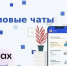 Порядка 250 тысяч волгоградцев уже общаются в домовых чатах в МАХ - Volganet.Net