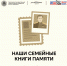 Семейные книги памяти - ВолГУ