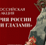 Старт всероссийской акции «История России моими глазами» - Волгоградский институт управления