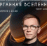 В Волгоградском планетарии пройдет концерт «Органная Вселенная» под звёздным куполом - ИА Волга-Каспий