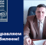 Поздравляем с юбилеем  профессора Владимира Федоровича Сидоренко! - ИАиС ВолгГТУ