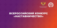 Стартовал Всероссийский конкурс «Наставничество» - Портал малого и среднего предпринимательства