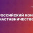 Объявлен старт Всероссийского конкурса «Наставничество – 2026» - ВГАФК