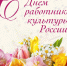 Уважаемые работники культуры, деятели искусства, ветераны отрасли! - Справедливая Россия