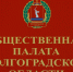 Информация о начале процедуры замещения вакантного места члена Общественной палаты Волгоградской области - Областная Дума