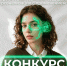 конкурс - ВолГУ
