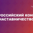Стартовал Всероссийский конкурс «Наставничество» - ВолгГТУ