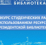 Конкурс студенческих работ с использованием информационных ресурсов Президентской библиотеки - ВолгГТУ