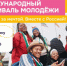 Волгоградцы могут стать участниками и волонтерами Международного фестиваля молодежи - ВГАФК