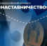 Наставничество - ВолГУ