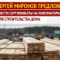 Сергей Миронов предложил ввести сертификаты на пиломатериалы для строительства дома - Справедливая Россия