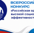 О всероссийском конкурсе"Российская организация высокой социальной эффективности" - Портал малого и среднего предпринимательства