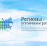 Конкурс «Регионы – устойчивое развитие» - Портал малого и среднего предпринимательства