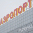 Волгоградская правда - Газета Волгоградская правда