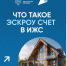 Что такое эскроу счет в ИЖС - Комитет ЖКХ