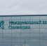 Временные ограничения ввели в аэропорту Волгограда - Волга-Медиа