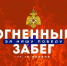 Огненный забег «За нашу победу» - присоединиться может каждый - МЧС России