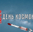 Поздравление председателя Волгоградской областной Думы  Александра Блошкина с Днем космонавтики - Областная Дума