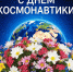 12 апреля – День авиации и космонавтики:память о покорителях космоса живёт в названиях волгоградских улиц - Справедливая Россия