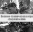 Военно-тактическая игра «Заря памяти»: стань частью истории! - ИАиС ВолгГТУ