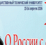 Международный фестиваль русской речи иностранных студентов «Берега» - ВолгГТУ