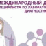 Международный день специалиста по лабораторной диагностике - Клиническая больница №4