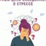 Всемирный день осведомленности о стрессе - Клиническая больница №4