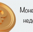 На Юге стартует «Монетная неделя» - Портал малого и среднего предпринимательства