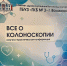 ​В Волжском впервые пройдёт конференция по колоноскопии с участием ведущего эксперта страны Веселова В.В. - Комитет по здравоохранению